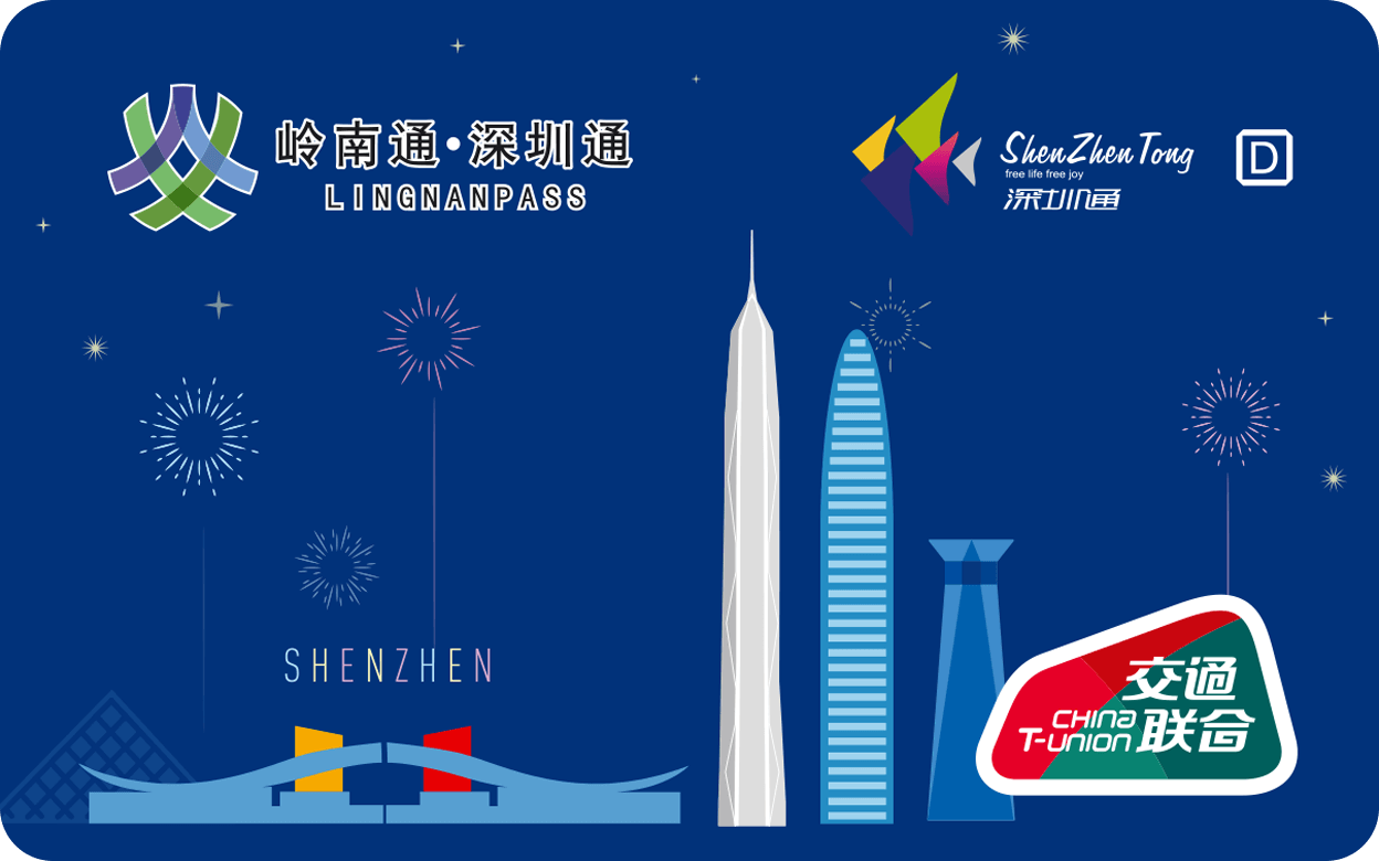 深圳通互聯(lián)互通卡