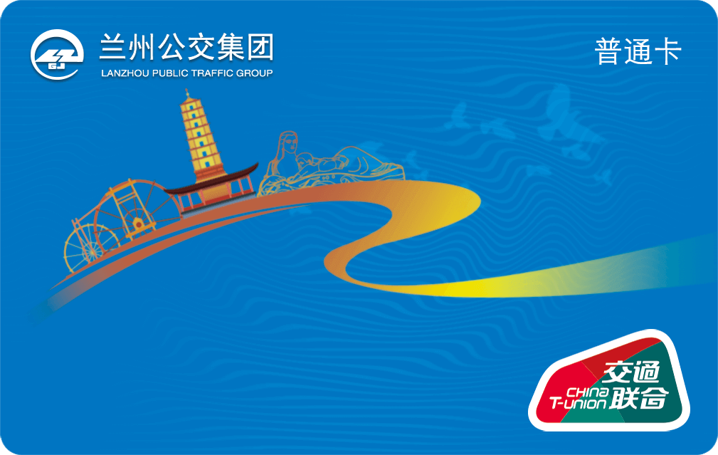 蘭州公交一卡通