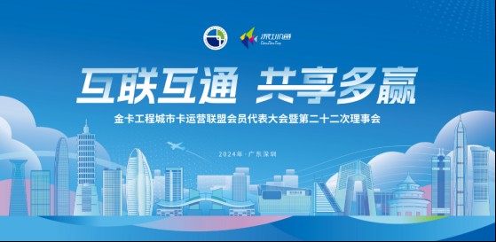 【互聯(lián)互通 共享多贏(yíng)】深圳通秉承創(chuàng  )新，互通融合和品質(zhì)服務(wù)助力城市高質(zhì)量發(fā)展