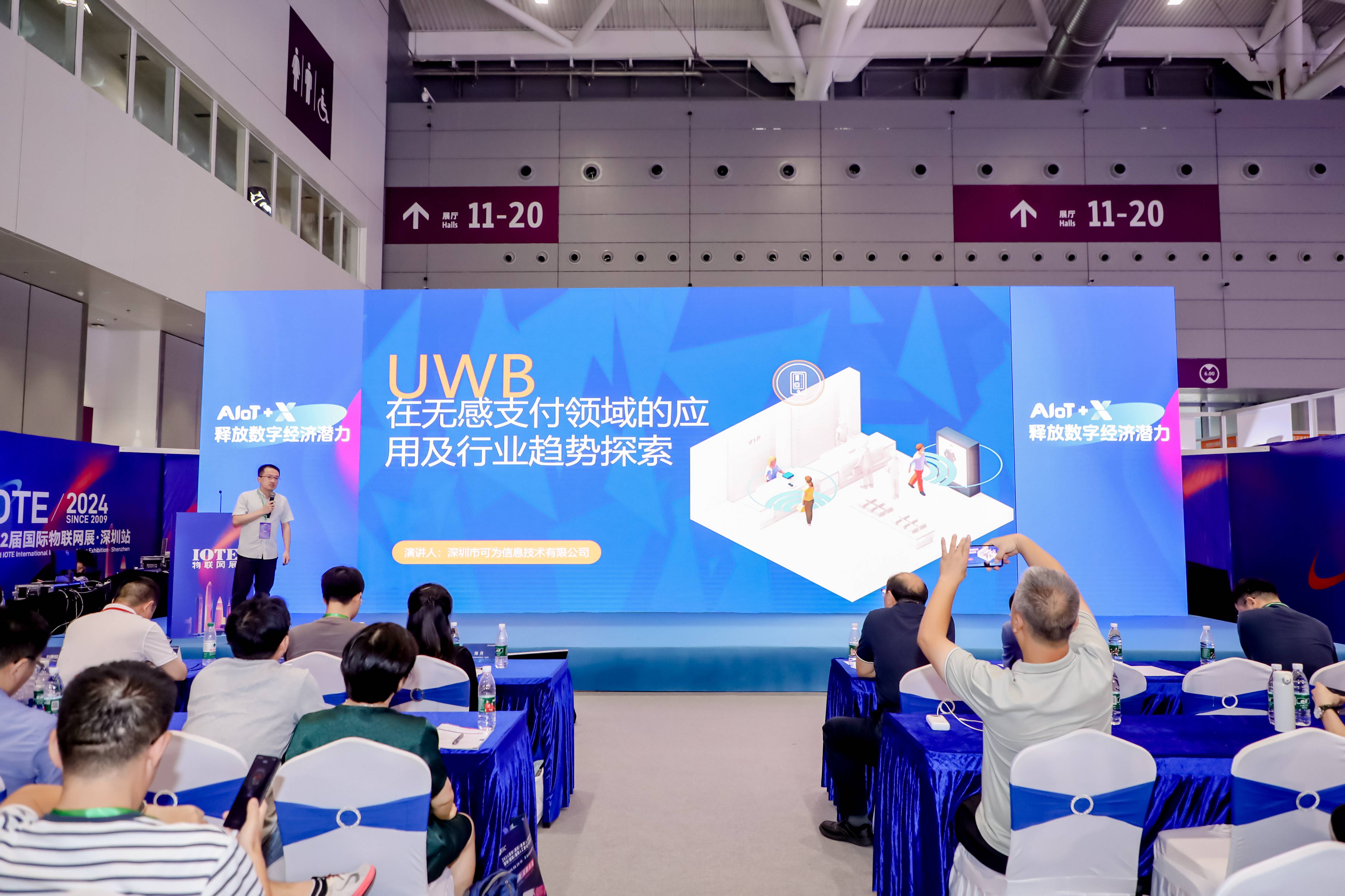 可為信息受邀出席并進(jìn)行UWB在無(wú)感支付領(lǐng)域的需求與市場(chǎng)趨勢專(zhuān)題演講